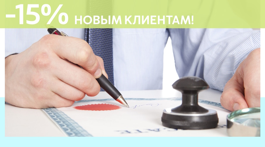 Акция! Скидка 15% на первое обращение в Алешин-Кшр